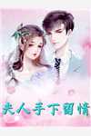 真少爷和假千金前文+后续