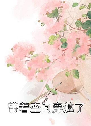 结局+番外错过电话后，妻子悔疯了江欣慕森