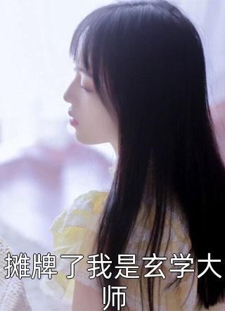 最新小说《三尸语》洛小阳张哈子最新章节免费在线阅读_(三尸语)全集免费阅读