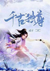 玄幻修仙，逆袭复仇的爽文小说推荐《千古独尊》
