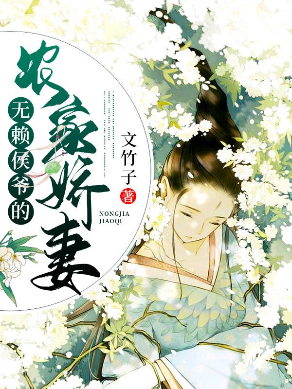 《无赖侯爷的农家娇妻》小说角色苏叶,白巧巧全文章节免费在线阅读