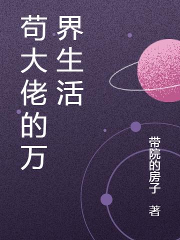 李知福,小胖子小说《苟大佬的万界生活》在线阅读