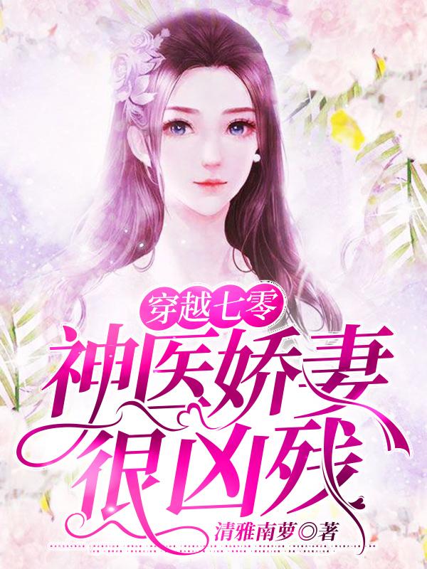 周怀清,王桂香小说在哪里可以看 穿越七零神医娇妻很凶残最新章节