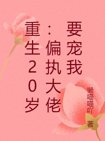 刘嫣然,吴娜小说《重生20岁：偏执大佬要宠我》全文免费阅读