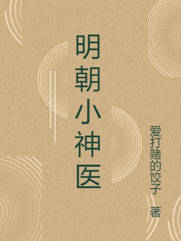 吴子山,张四哥小说《明朝小神医》在线阅读
