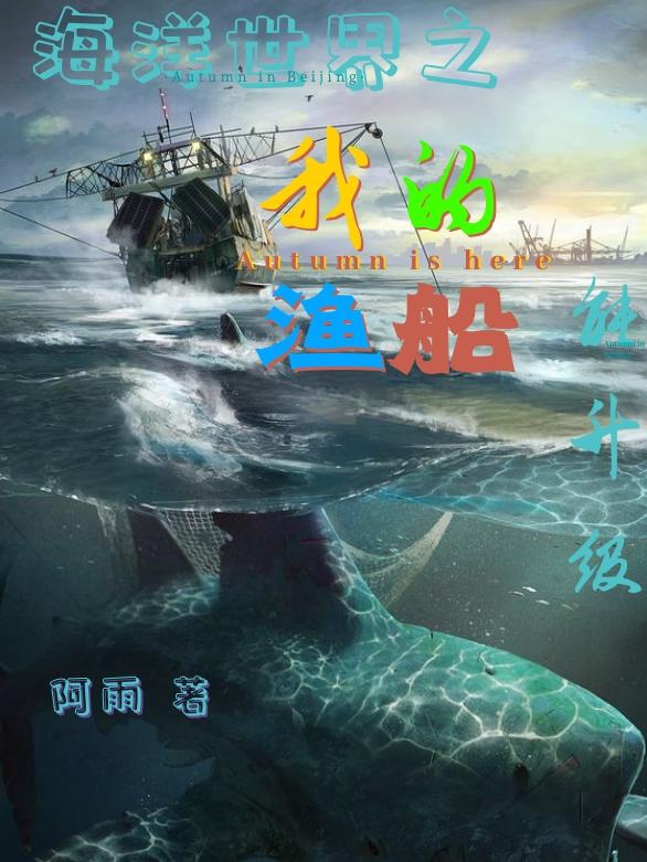 李部长,室里小说《海洋世界之我的渔船能升级》全文免费阅读