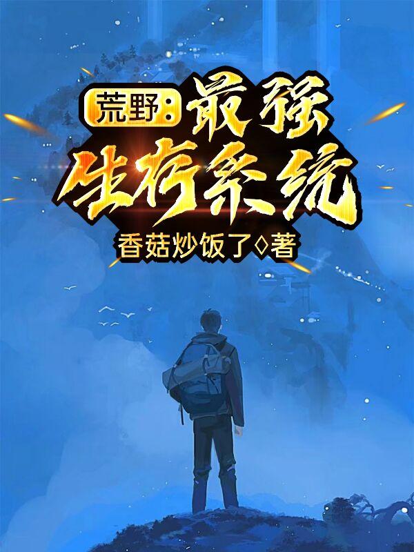 李英杰,杨正小说《荒野：最强生存系统》全文免费阅读