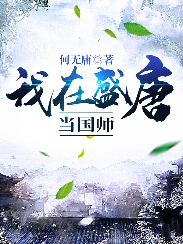 《我在盛唐当国师》小说角色李凌,未央子全文章节免费在线阅读
