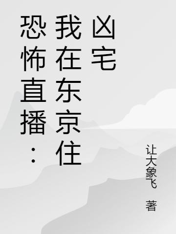 英子,小泽小说《恐怖直播：我在东京住凶宅》全文免费阅读
