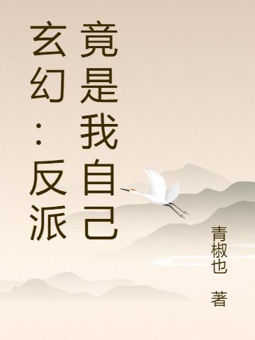 叶天,王庆才小说《玄幻：反派竟是我自己》全文免费阅读