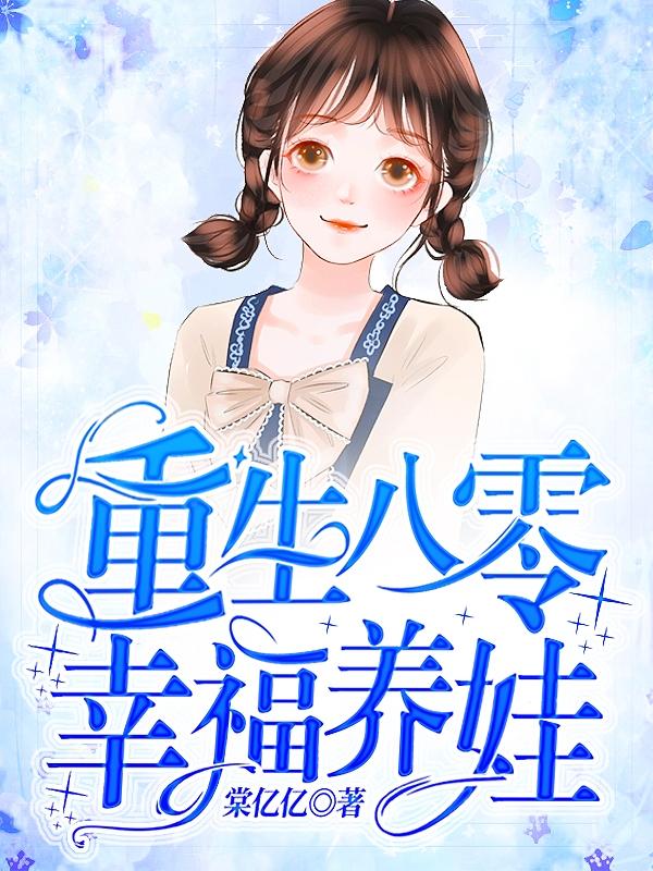 宋清秋,林秀菊小说在哪里可以看 重生八零幸福养娃最新章节