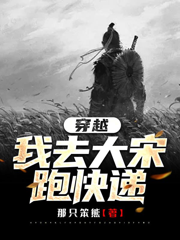 《穿越：我去大宋跑快递》小说角色王梓,林语夕全文章节免费在线阅读