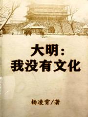 朱祁苼,徐埕小说《大明：我没有文化》在线阅读