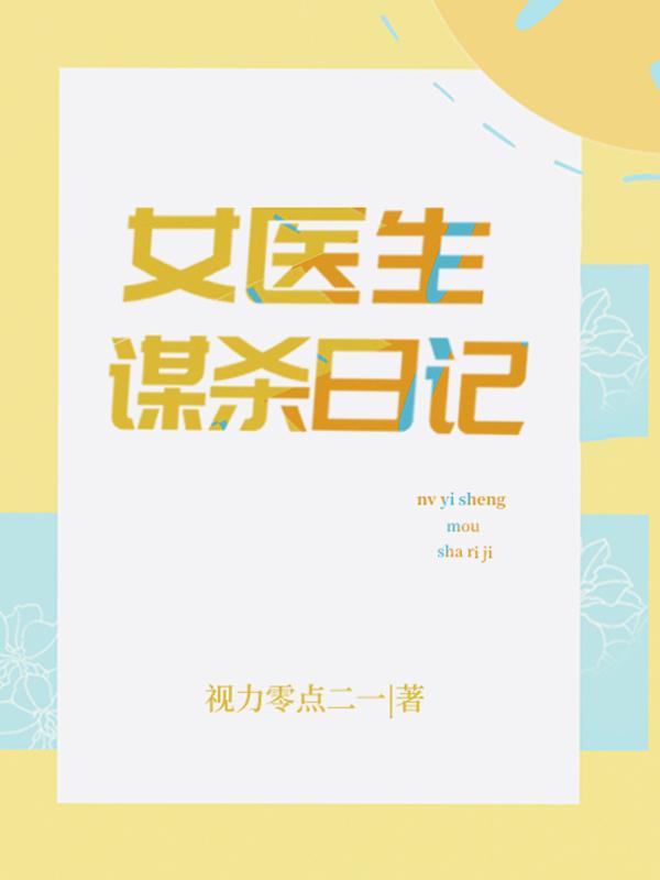女医生谋杀日记(刘主任,阿娟)最新章节小说免费阅读