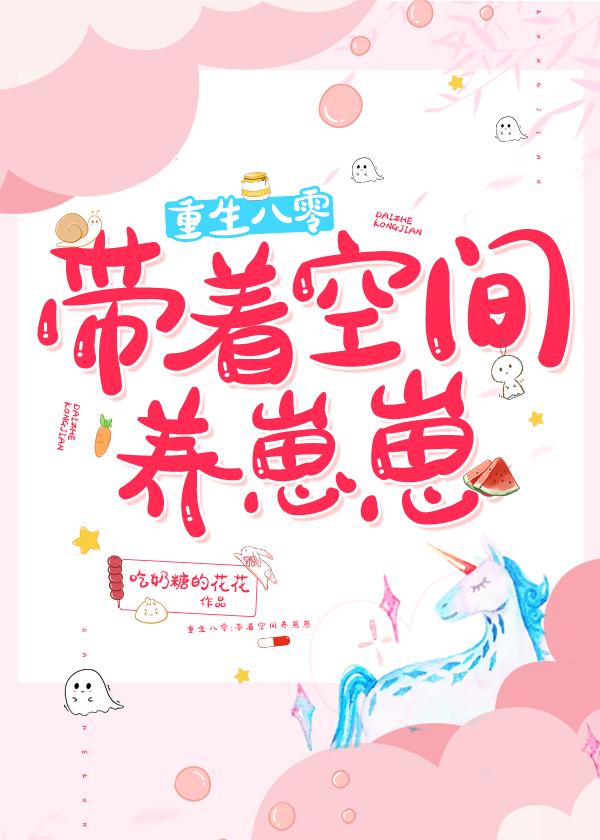 《重生八零：带着空间养崽崽》吃奶糖的花花小说最新章节_许青梅完整版在线免费阅读