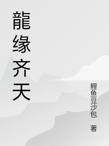 龍缘齐天(龙王,小天)最新章节小说免费阅读