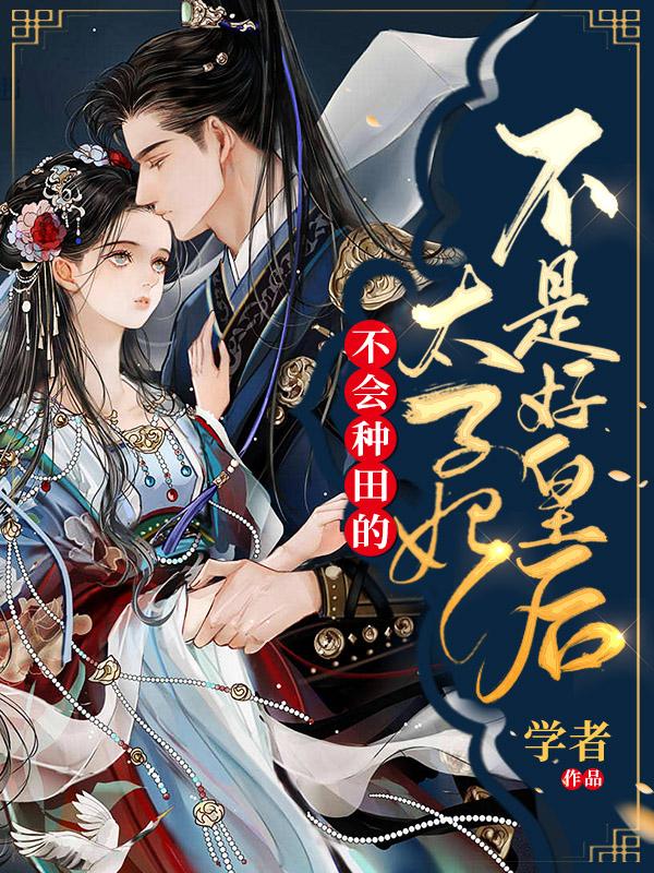 萧焕,楚灵小说《不会种田的太子妃不是好皇后》在线阅读