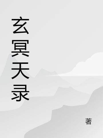 叶虹,林彩伊小说《玄冥天录》在线阅读