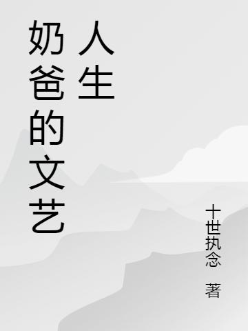 小说《奶爸的文艺人生》陈远,刚子在线全文阅读