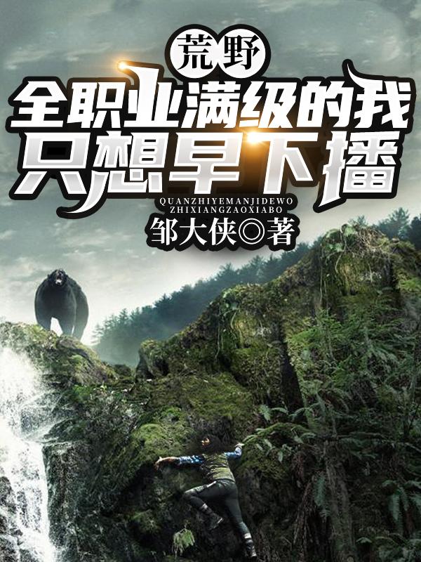 林轩,刘秀小说《荒野：全职业满级的我只想早下播》在线阅读