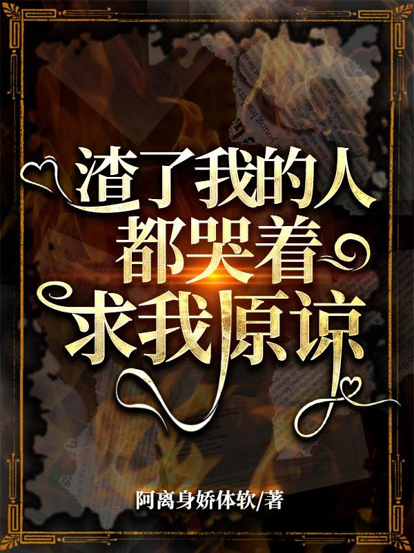 林瑶,权天磊小说《渣了我的人都哭着求我原谅》全文免费阅读