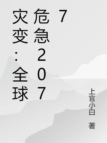 叶翔,李小娜小说《灾变：全球危急2077》全文免费阅读