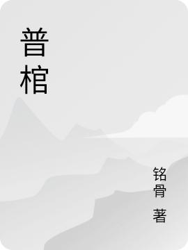 《普棺》铭骨小说最新章节_武毅,王员外完整版在线免费阅读