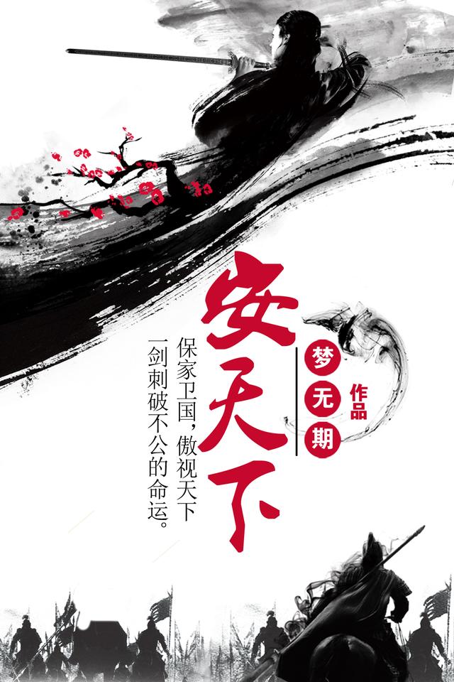 《安天下》梦无期小说最新章节_雷响,王小狗完整版在线免费阅读