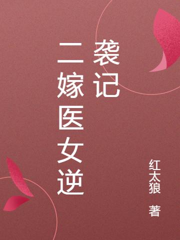 《二嫁医女逆袭记》红太狼小说最新章节_兰心,红玉完整版在线免费阅读