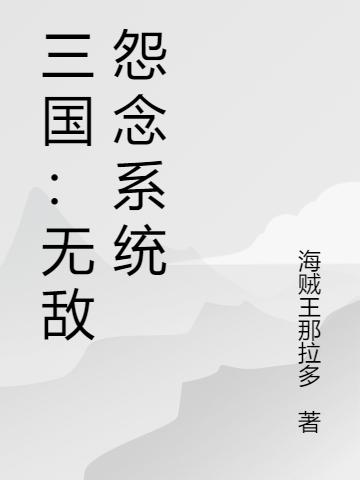 《三国：无敌怨念系统》海贼王那拉多小说最新章节_吕布,刘备完整版在线免费阅读