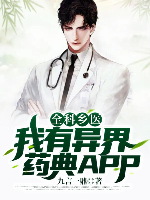 《全科乡医：我有异界药典APP》小说全本在线免费阅读，刘天一,马四最新章节目录