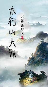 《太行山大妖》300度大劈叉小说最新章节_章老爷,刘氏完整版在线免费阅读