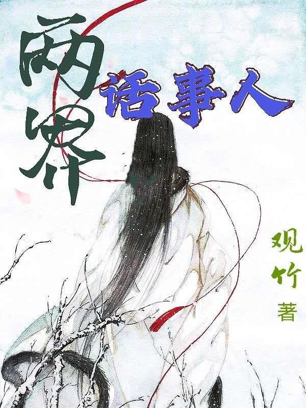 《两界话事人》观竹小说最新章节_张岩,林舒婉完整版在线免费阅读