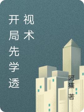 《开局先学透视术》阿猫小说最新章节_张乐完整版在线免费阅读