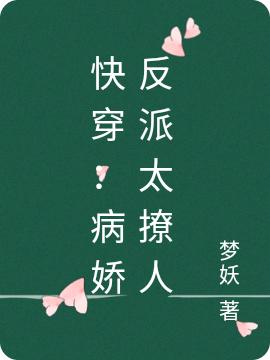 《快穿：病娇反派太撩人》梦妖小说最新章节_霍祈寒,霍宁完整版在线免费阅读