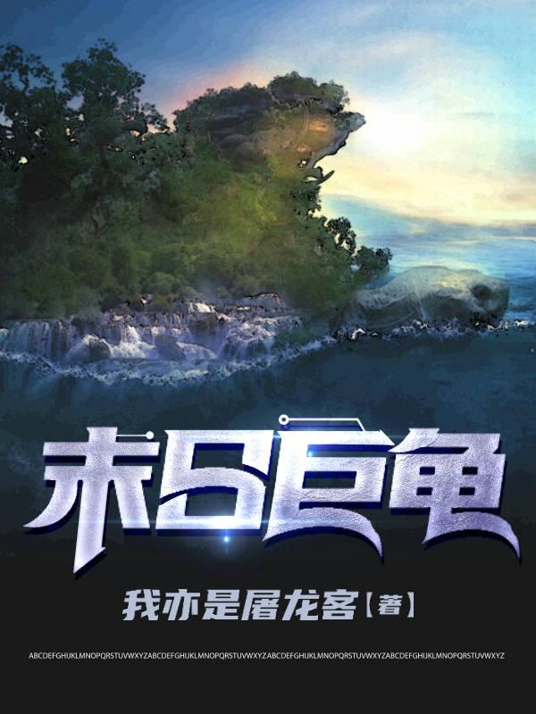《末日巨龟》小说全本在线免费阅读，江青,江青估计最新章节目录