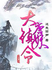 《大唐镇妖令》小说全本在线免费阅读，苏子凌,苏向武最新章节目录