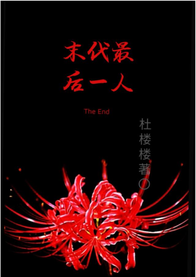 《末代最后一人》杜楼楼小说最新章节_王宇,谢谢谢谢全本在线免费阅读