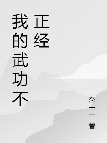 《我的武功不正经》秦二二小说最新章节_梵长生全本在线免费阅读