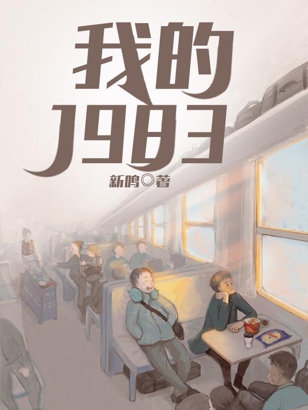 《我的1983》新鸣小说最新章节_陆小峰,吴铁军全本在线免费阅读
