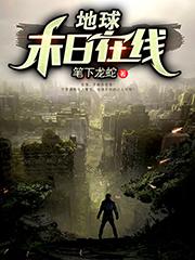 《地球末日在线》笔下龙蛇小说最新章节_江浩,江浩一全本在线免费阅读