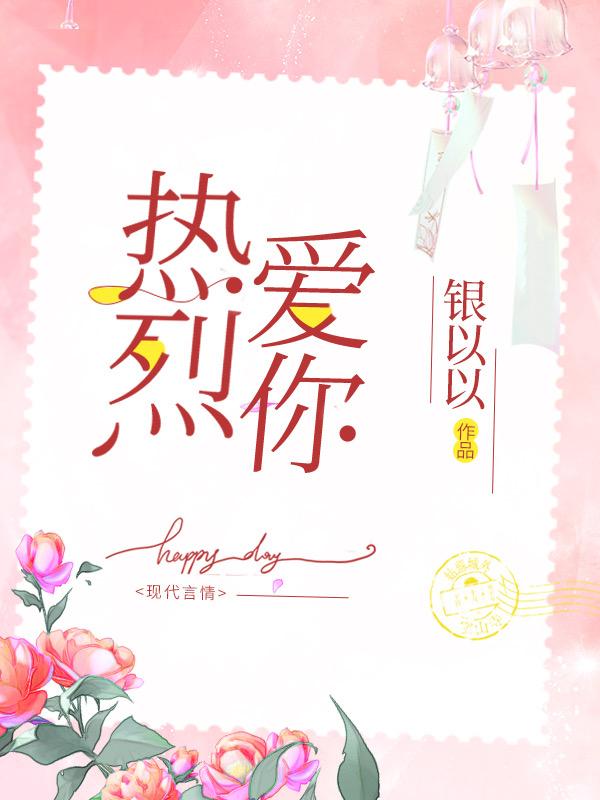 《热烈爱你》小说全本在线免费阅读，宋孟宁,周瑞轩最新章节目录