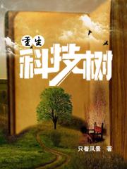 《重生科技树》只看风景小说最新章节_徐涛,徐波全本在线免费阅读