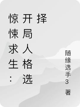 《惊悚求生：开局人格选择》小说全本在线免费阅读，苏婉,赵贺最新章节目录