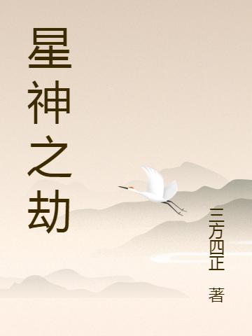 《星神之劫》三方四正小说最新章节_刘妈,唐临风完整版在线免费阅读