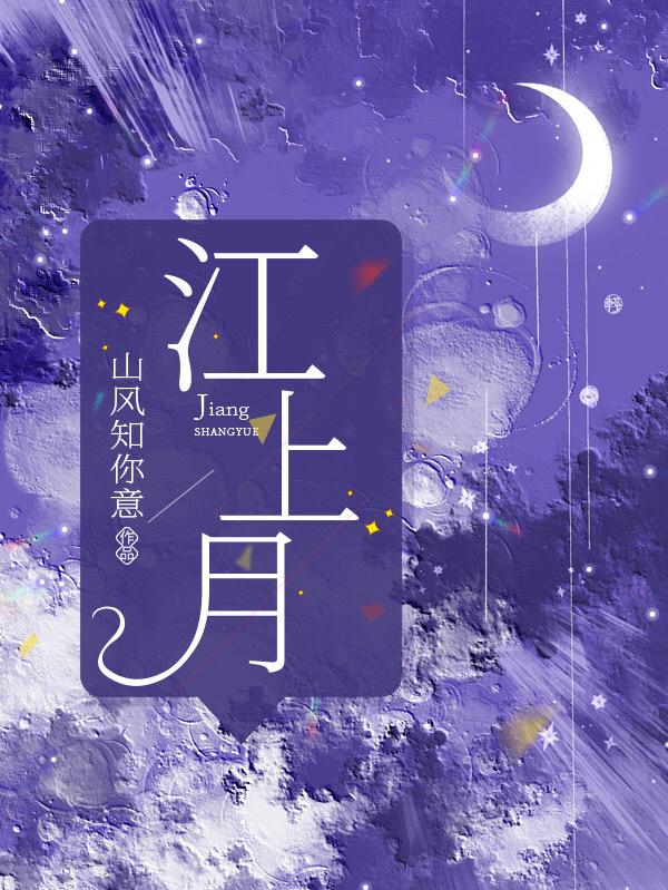 《江上月》小说全本在线免费阅读，刘现,舔屏最新章节目录