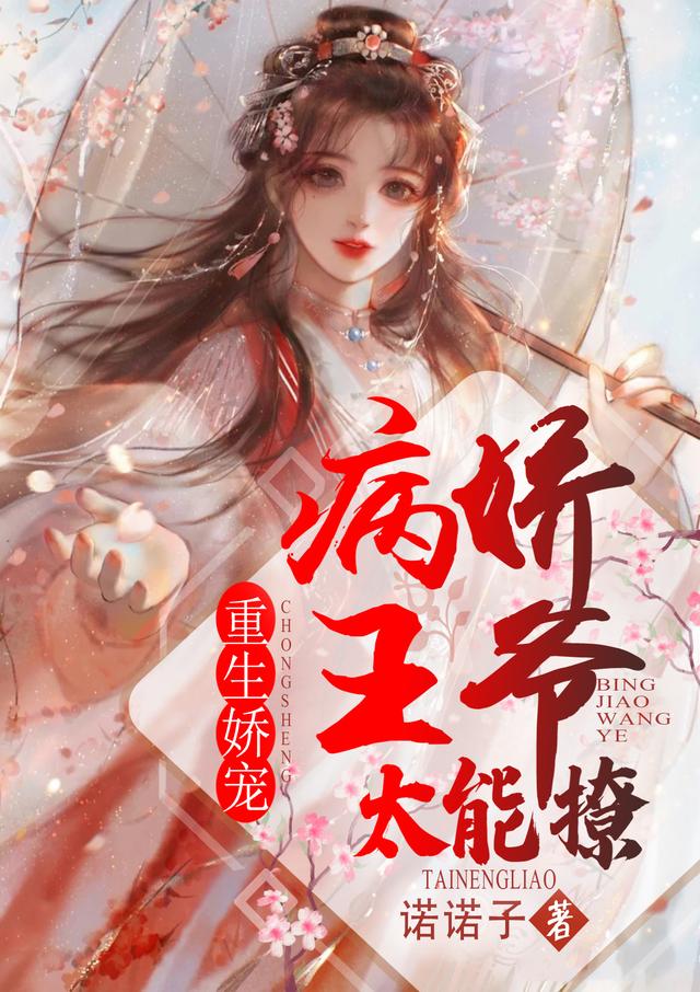 《重生娇宠：病娇王爷太能撩》小说全本在线免费阅读，林晚,煜王最新章节目录