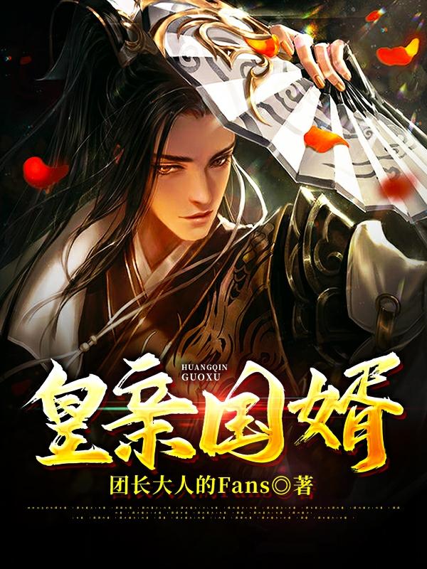 《皇亲国婿》团长大人的Fans小说最新章节_鲁煜,陈纤芸全本在线免费阅读