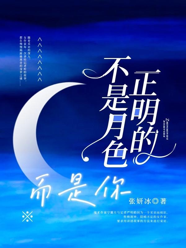 《正明的不是月色，而是你》张妍冰小说最新章节_宁邀月,严明皓完整版在线免费阅读