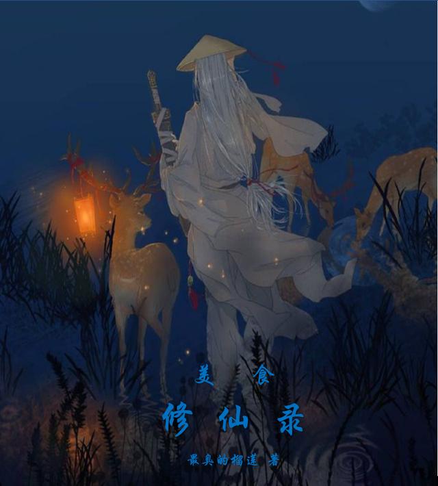 《美食修仙录》最臭的榴莲小说最新章节_刘行,青娥完整版在线免费阅读